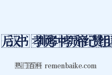 后汉书·孝顺孝冲孝质帝纪赞组词是什么意思的图片